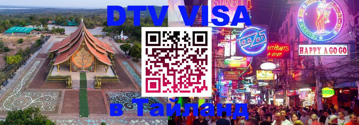 DTV виза Тайланд 