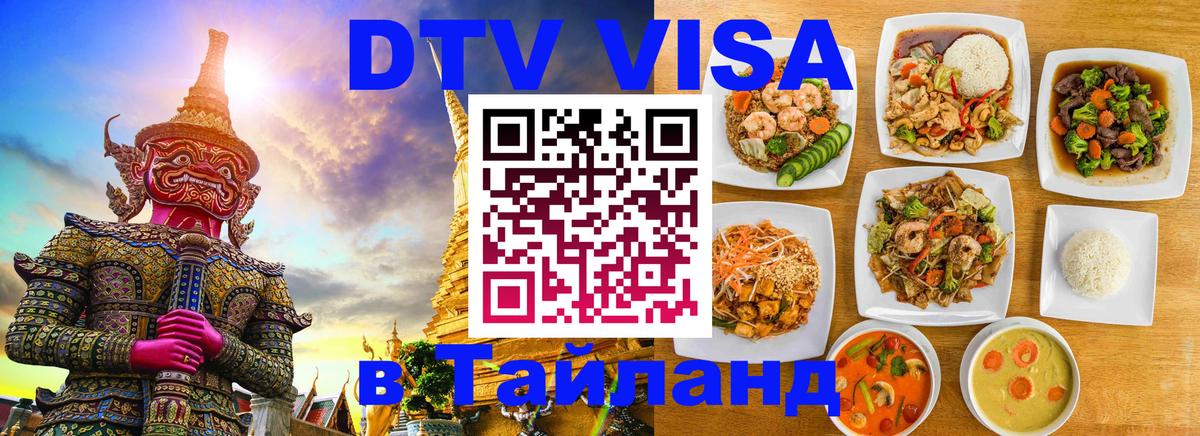 DTV (ДТВ) visa Таиланд Пханган 
