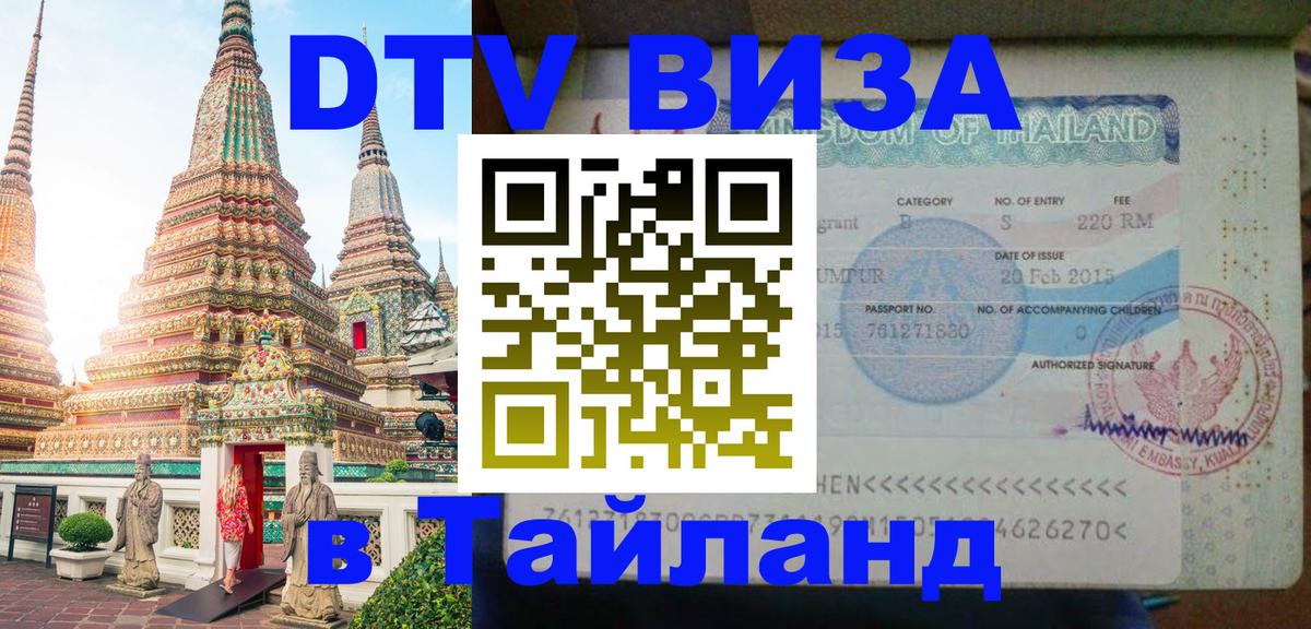 Оформление DTV визы под ключ: стоимость и тарифы, только загранпаспорт - Пханган  21.11.2025 